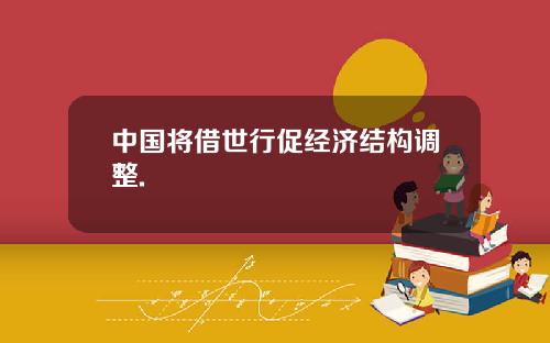 中国将借世行促经济结构调整.