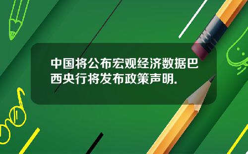 中国将公布宏观经济数据巴西央行将发布政策声明.