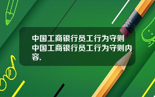 中国工商银行员工行为守则中国工商银行员工行为守则内容.