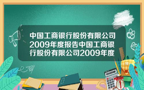 中国工商银行股份有限公司2009年度报告中国工商银行股份有限公司2009年度报告会.