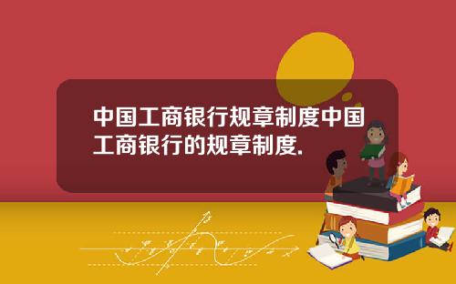 中国工商银行规章制度中国工商银行的规章制度.