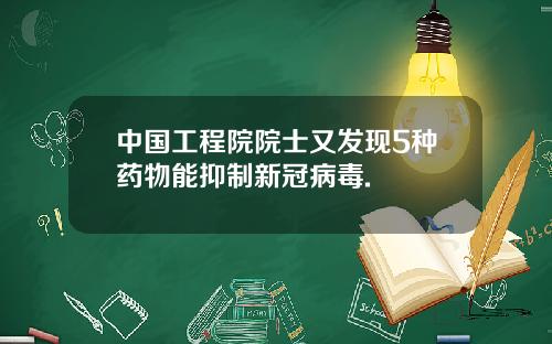 中国工程院院士又发现5种药物能抑制新冠病毒.