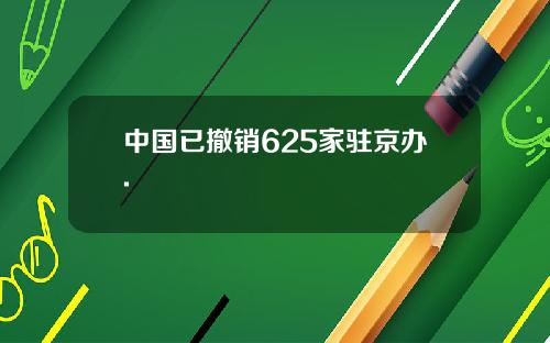 中国已撤销625家驻京办.