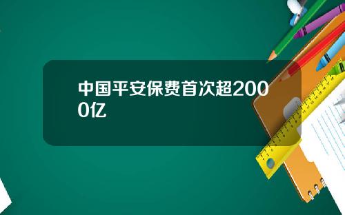 中国平安保费首次超2000亿