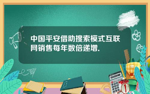 中国平安借助搜索模式互联网销售每年数倍递增.