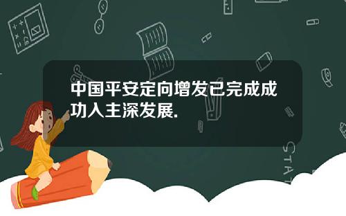 中国平安定向增发已完成成功入主深发展.