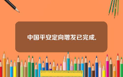 中国平安定向增发已完成.