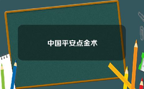 中国平安点金术