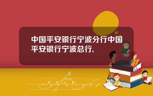 中国平安银行宁波分行中国平安银行宁波总行.