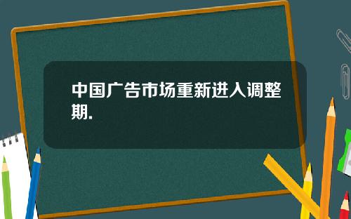 中国广告市场重新进入调整期.