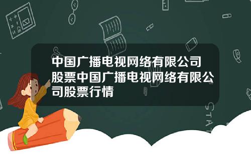 中国广播电视网络有限公司股票中国广播电视网络有限公司股票行情