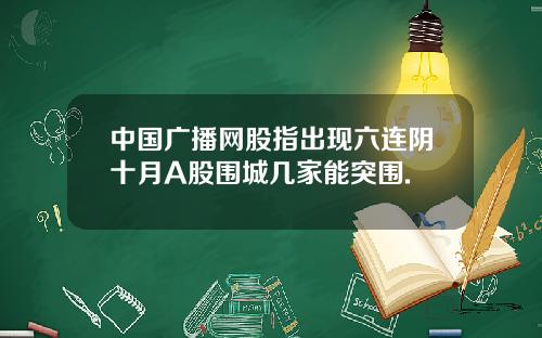 中国广播网股指出现六连阴十月A股围城几家能突围.
