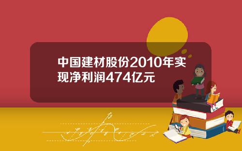 中国建材股份2010年实现净利润474亿元
