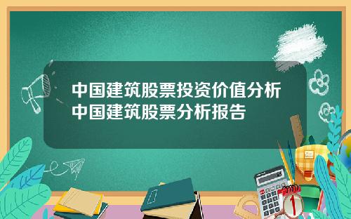 中国建筑股票投资价值分析中国建筑股票分析报告