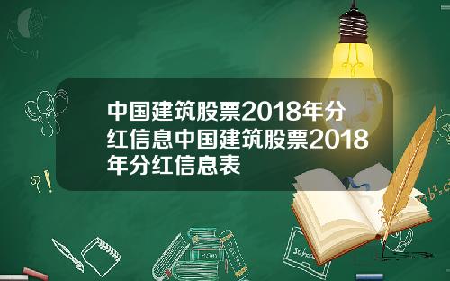 中国建筑股票2018年分红信息中国建筑股票2018年分红信息表