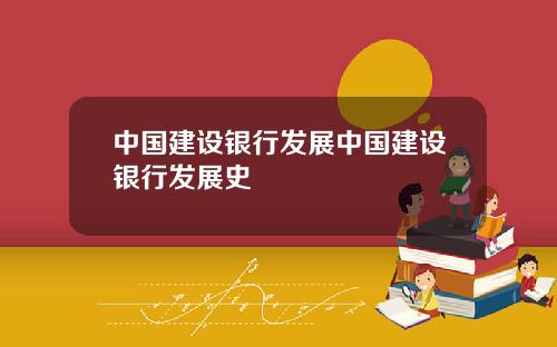 中国建设银行发展中国建设银行发展史