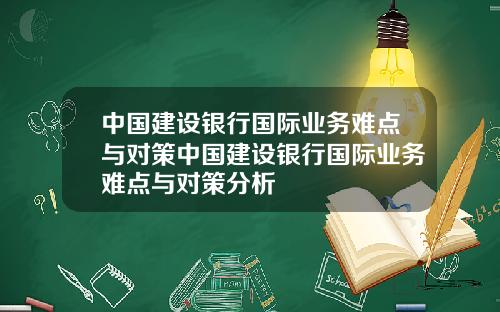 中国建设银行国际业务难点与对策中国建设银行国际业务难点与对策分析