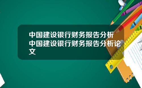 中国建设银行财务报告分析中国建设银行财务报告分析论文