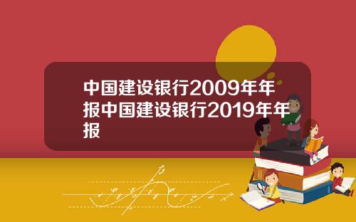 中国建设银行2009年年报中国建设银行2019年年报