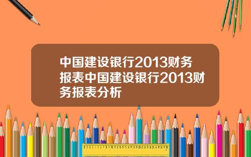 中国建设银行2013财务报表中国建设银行2013财务报表分析