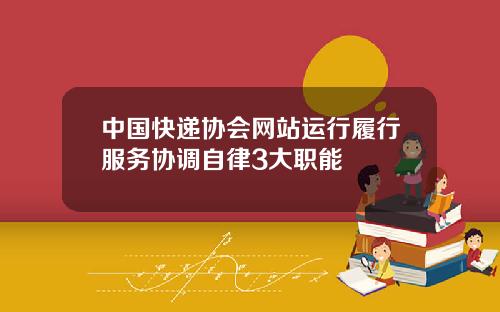 中国快递协会网站运行履行服务协调自律3大职能