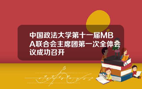 中国政法大学第十一届MBA联合会主席团第一次全体会议成功召开