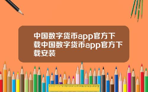 中国数字货币app官方下载中国数字货币app官方下载安装