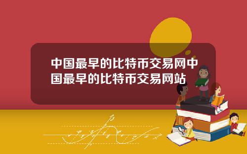 中国最早的比特币交易网中国最早的比特币交易网站