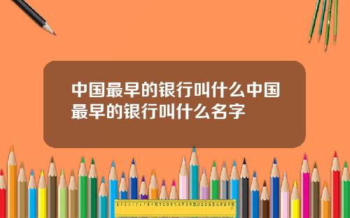 中国最早的银行叫什么中国最早的银行叫什么名字