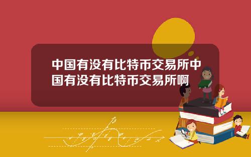 中国有没有比特币交易所中国有没有比特币交易所啊