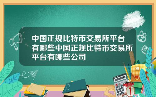 中国正规比特币交易所平台有哪些中国正规比特币交易所平台有哪些公司