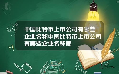 中国比特币上市公司有哪些企业名称中国比特币上市公司有哪些企业名称呢