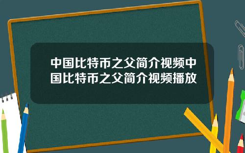 中国比特币之父简介视频中国比特币之父简介视频播放