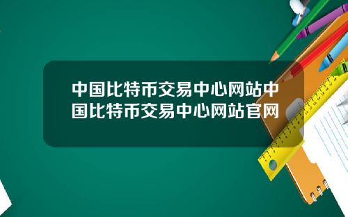 中国比特币交易中心网站中国比特币交易中心网站官网