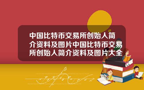 中国比特币交易所创始人简介资料及图片中国比特币交易所创始人简介资料及图片大全