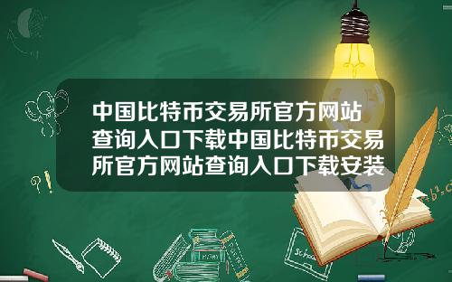 中国比特币交易所官方网站查询入口下载中国比特币交易所官方网站查询入口下载安装
