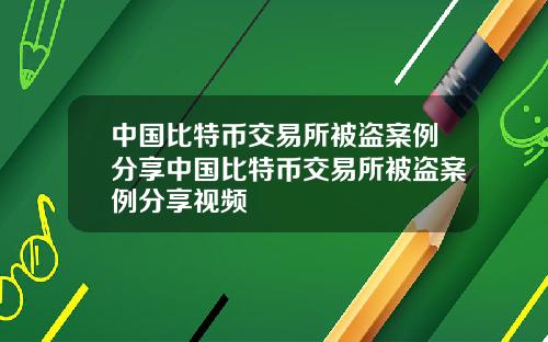 中国比特币交易所被盗案例分享中国比特币交易所被盗案例分享视频