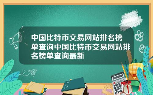 中国比特币交易网站排名榜单查询中国比特币交易网站排名榜单查询最新