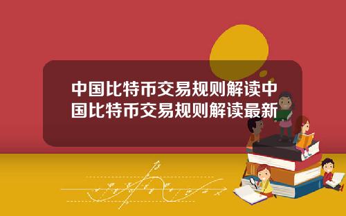 中国比特币交易规则解读中国比特币交易规则解读最新