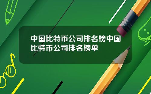 中国比特币公司排名榜中国比特币公司排名榜单