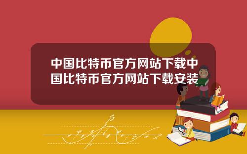中国比特币官方网站下载中国比特币官方网站下载安装