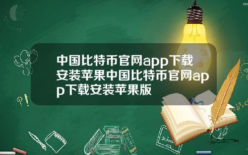 中国比特币官网app下载安装苹果中国比特币官网app下载安装苹果版