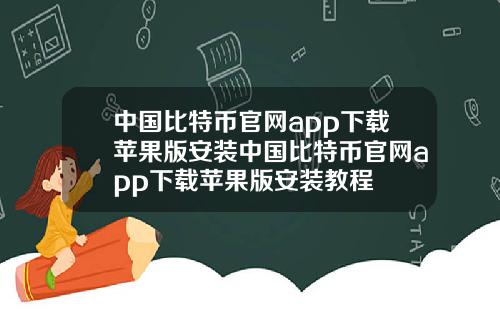 中国比特币官网app下载苹果版安装中国比特币官网app下载苹果版安装教程
