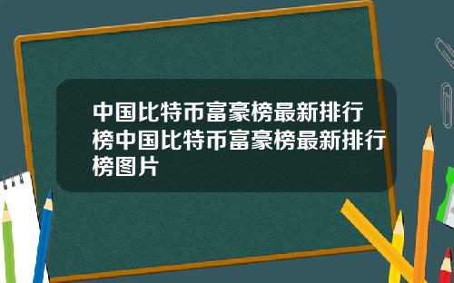 中国比特币富豪榜最新排行榜中国比特币富豪榜最新排行榜图片