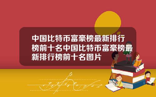 中国比特币富豪榜最新排行榜前十名中国比特币富豪榜最新排行榜前十名图片