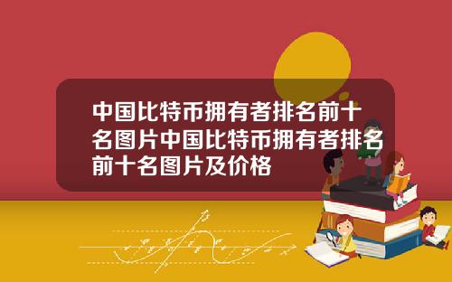 中国比特币拥有者排名前十名图片中国比特币拥有者排名前十名图片及价格