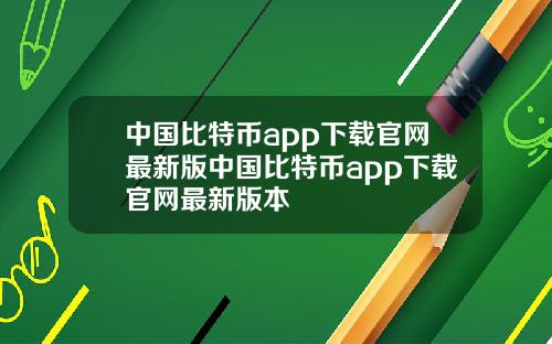 中国比特币app下载官网最新版中国比特币app下载官网最新版本