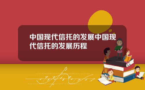 中国现代信托的发展中国现代信托的发展历程