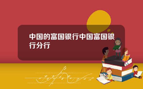 中国的富国银行中国富国银行分行