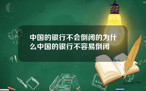 中国的银行不会倒闭的为什么中国的银行不容易倒闭